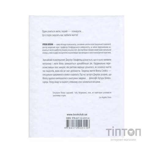 Книга Шопенгауер як ліки - Ірвін Ялом КСД (9786171243156)