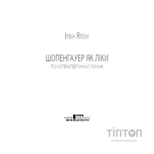 Книга Шопенгауер як ліки - Ірвін Ялом КСД (9786171243156)