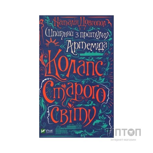 Книга Шпигунки з притулку Артемiда. Колапс старого свiту - Наталія Довгопол Vivat (9789669823564)