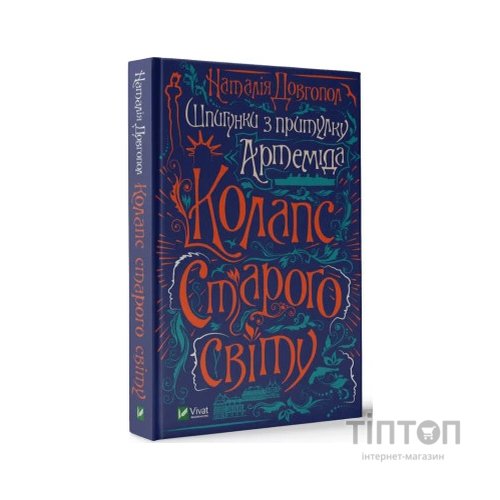 Книга Шпигунки з притулку Артемiда. Колапс старого свiту - Наталія Довгопол Vivat (9789669823564)