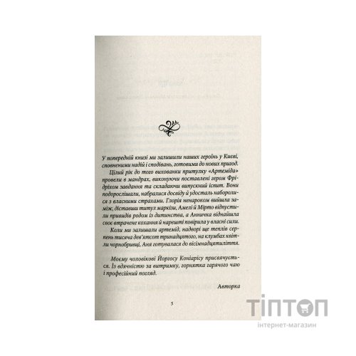 Книга Шпигунки з притулку Артемiда. Колапс старого свiту - Наталія Довгопол Vivat (9789669823564)