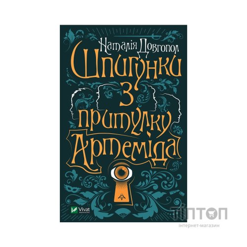 Книга Шпигунки з притулку Артеміда - Наталія Довгопол Vivat (9789669820372)