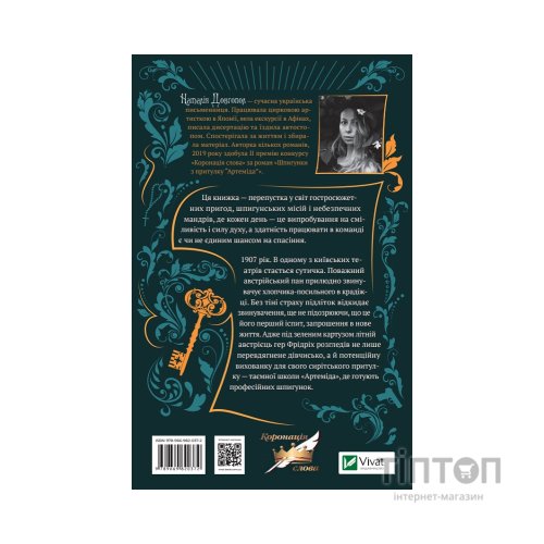 Книга Шпигунки з притулку Артеміда - Наталія Довгопол Vivat (9789669820372)