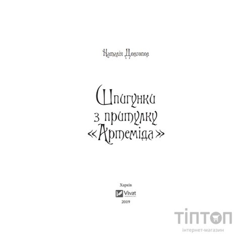 Книга Шпигунки з притулку Артеміда - Наталія Довгопол Vivat (9789669820372)