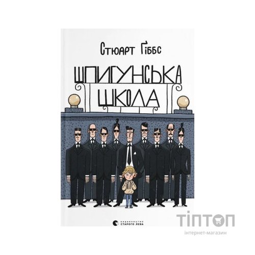 Книга Шпигунська школа - Стюарт Ґіббс Видавництво Старого Лева (9789664481721)