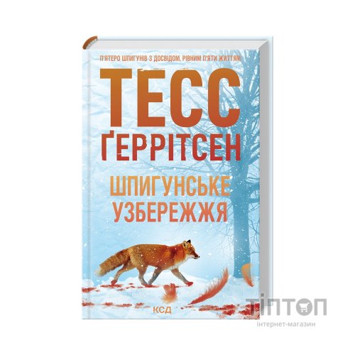 Книга Шпигунське узбережжя. Книга 1 - Тесс Ґеррітсен КСД (9786171511576)