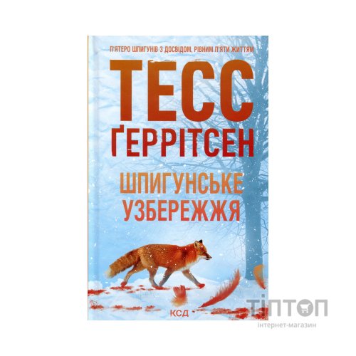 Книга Шпигунське узбережжя. Книга 1 - Тесс Ґеррітсен КСД (9786171511576)