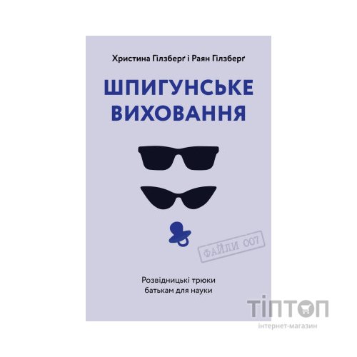 Книга Шпигунське виховання. Розвідницькі трюки батькам для науки - Раян Гілзберґ, Христина Гілзберґ Yakaboo Publishing (9786177933327)