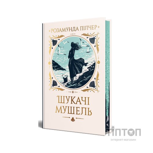 Книга Шукачі мушель - Розамунда Пілчер Видавництво РМ (9786178426033)