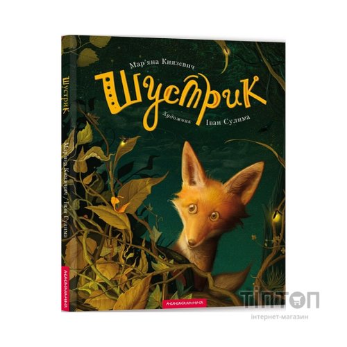 Книга Шустрик - Мар'яна Князевич А-ба-ба-га-ла-ма-га (9786175850954)