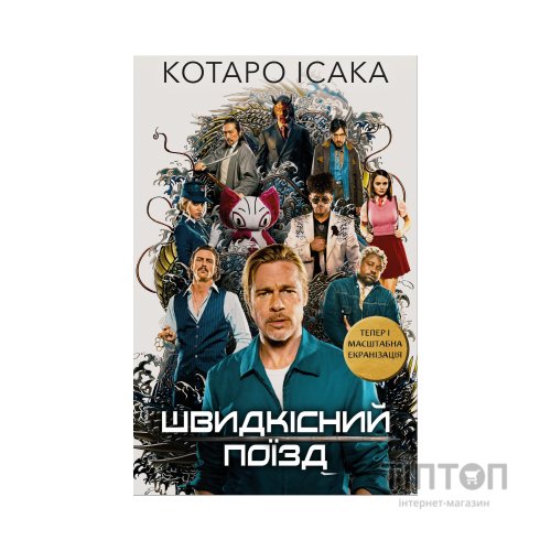 Книга Швидкісний поїзд - Котаро Ісака BookChef (9786175481080)