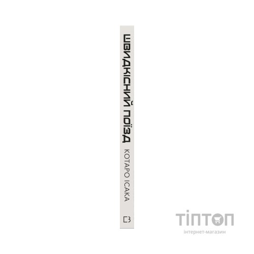Книга Швидкісний поїзд - Котаро Ісака BookChef (9786175481080)