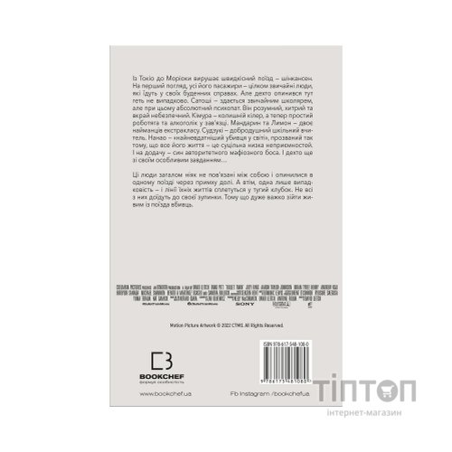 Книга Швидкісний поїзд - Котаро Ісака BookChef (9786175481080)