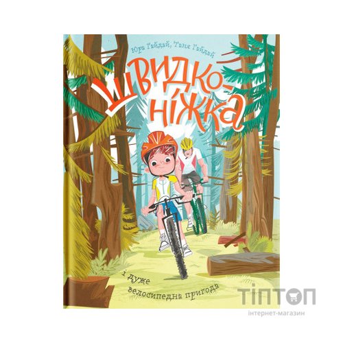 Книга Швидконіжка і дуже велосипедна пригода - Юрій Гайдай, Тетяна Гайдай Yakaboo Publishing (9786177933167)