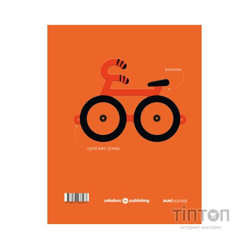 Книга Швидконіжка і дуже велосипедна пригода - Юрій Гайдай, Тетяна Гайдай Yakaboo Publishing (9786177933167)