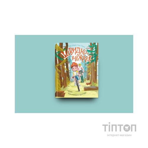 Книга Швидконіжка і дуже велосипедна пригода - Юрій Гайдай, Тетяна Гайдай Yakaboo Publishing (9786177933167)