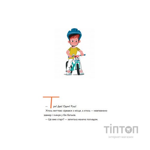 Книга Швидконіжка і дуже велосипедна пригода - Юрій Гайдай, Тетяна Гайдай Yakaboo Publishing (9786177933167)