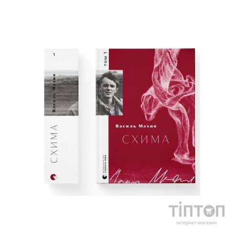 Книга Схима. Том 1 - Василь Махно Видавництво Старого Лева (9789664483145)