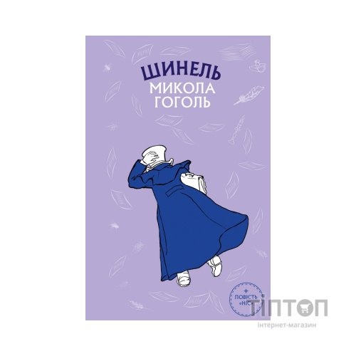 Книга Шинель. Ніс - Микола Гоголь BookChef (9786175480113)