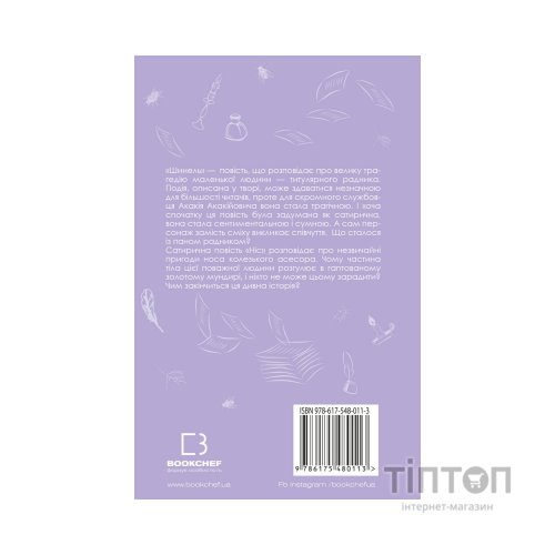 Книга Шинель. Ніс - Микола Гоголь BookChef (9786175480113)