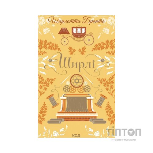 Книга Ширлі - Шарлотта Бронте КСД (9786171519039)