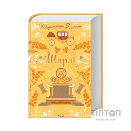 Книга Ширлі - Шарлотта Бронте КСД (9786171519039)