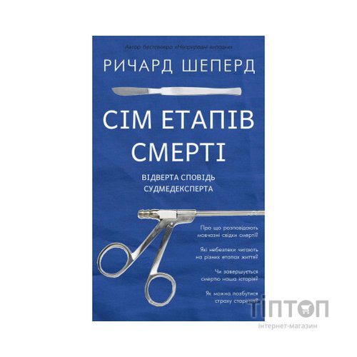 Книга Сім етапів смерті. Відверта сповідь судмедексперта - Ричард Шеперд BookChef (9786175480809)