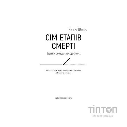Книга Сім етапів смерті. Відверта сповідь судмедексперта - Ричард Шеперд BookChef (9786175480809)
