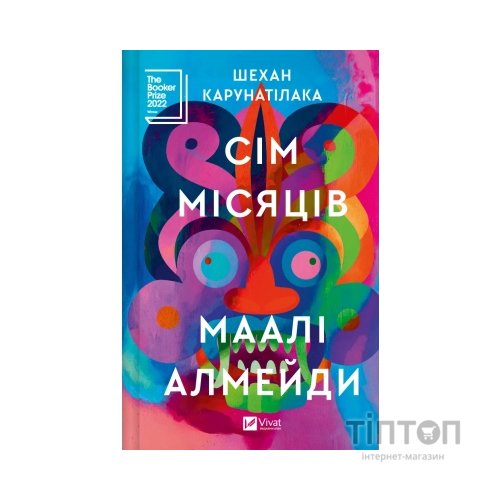 Книга Сім Місяців Маалі Алмейди - Шехан Карунатілака Vivat (9786171705739)