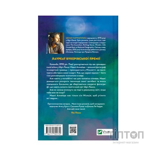 Книга Сім Місяців Маалі Алмейди - Шехан Карунатілака Vivat (9786171705739)