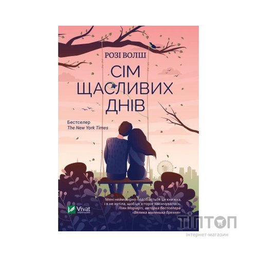 Книга Сім щасливих днів - Розі Волш Vivat (9786171703575)