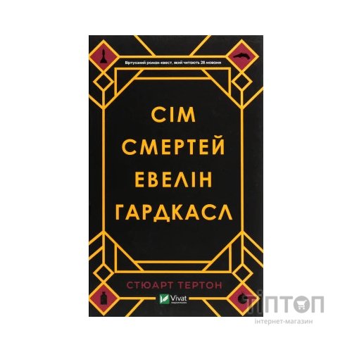 Книга Сім смертей Евелін Гардкасл - Стюарт Тертон Vivat (9789669820983)