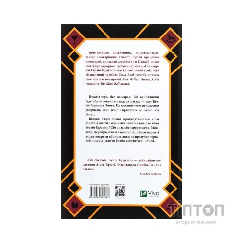 Книга Сім смертей Евелін Гардкасл - Стюарт Тертон Vivat (9789669820983)