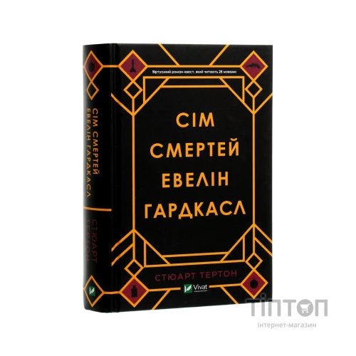 Книга Сім смертей Евелін Гардкасл - Стюарт Тертон Vivat (9789669820983)