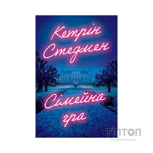 Книга Сімейна гра (без зрізу) - Кетрін Стедмен Видавництво РМ (9786178691189)