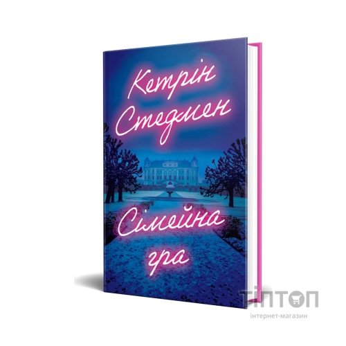 Книга Сімейна гра (без зрізу) - Кетрін Стедмен Видавництво РМ (9786178691189)