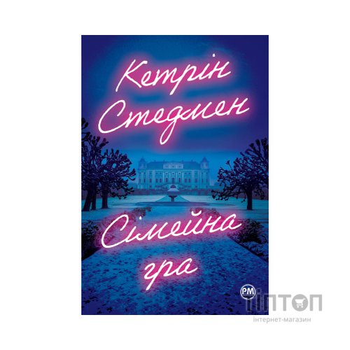 Книга Сімейна гра - Кетрін Стедмен Видавництво РМ (9786178280604)