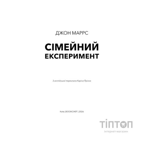 Книга Сімейний експеримент - Джон Маррс BookChef (9786175485002)