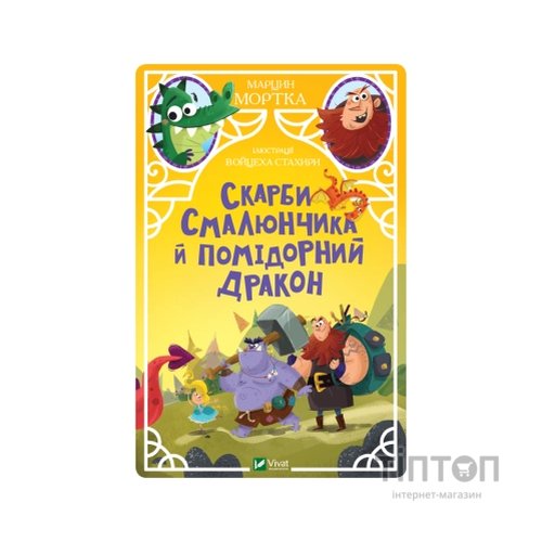 Книга Скарби Смалюнчика й помiдорний дракон - Марцин Мортка Vivat (9789669823571)