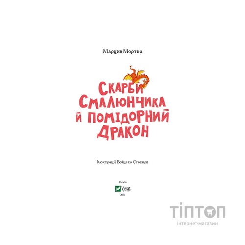 Книга Скарби Смалюнчика й помiдорний дракон - Марцин Мортка Vivat (9789669823571)