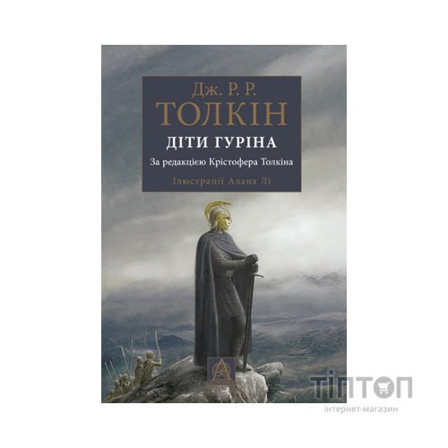 Книга Сказання про дітей Гуріна - Джон Р. Р. Толкін Астролябія (9786176641957)