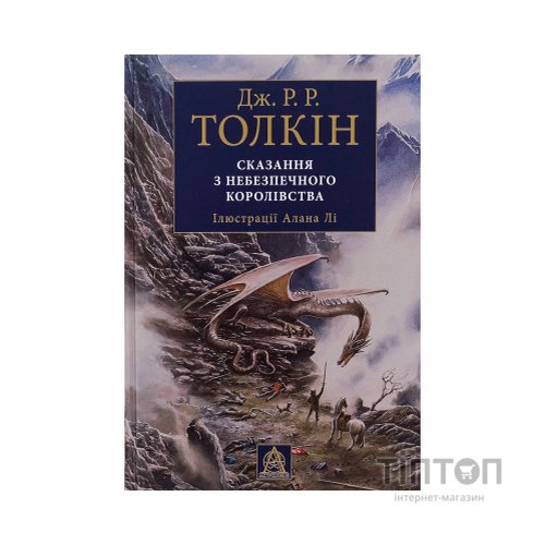 Книга Сказання з Небезпечного Королівства - Джон Р. Р. Толкін Астролябія (9786176642749)