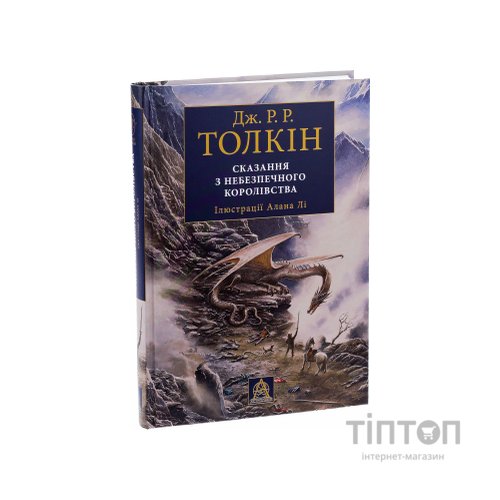 Книга Сказання з Небезпечного Королівства - Джон Р. Р. Толкін Астролябія (9786176642749)