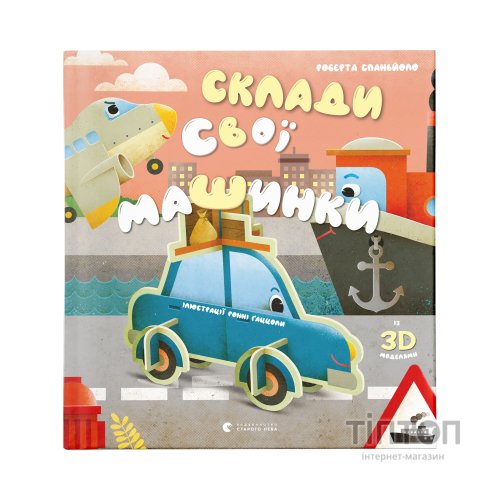 Книга Склади свої машинки - Роберта Спаньйоло Видавництво Старого Лева (9789664480830)