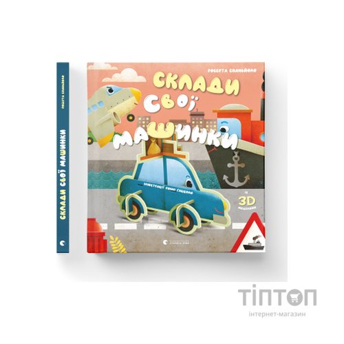 Книга Склади свої машинки - Роберта Спаньйоло Видавництво Старого Лева (9789664480830)