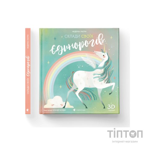 Книга Склади своїх єдинорогів - Федеріка Маґрін Видавництво Старого Лева (9786176798750)