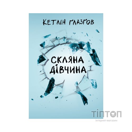Книга Скляна дівчина - Кетлін Ґлазґов Видавництво РМ (9786178639747)