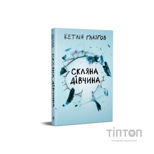 Книга Скляна дівчина - Кетлін Ґлазґов Видавництво РМ (9786178639747)