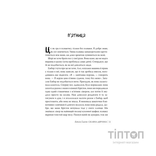 Книга Скляна дівчина - Кетлін Ґлазґов Видавництво РМ (9786178639747)