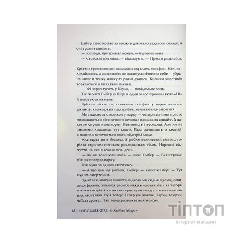Книга Скляна дівчина - Кетлін Ґлазґов Видавництво РМ (9786178639747)